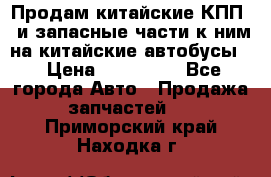 Продам китайские КПП,  и запасные части к ним на китайские автобусы. › Цена ­ 200 000 - Все города Авто » Продажа запчастей   . Приморский край,Находка г.